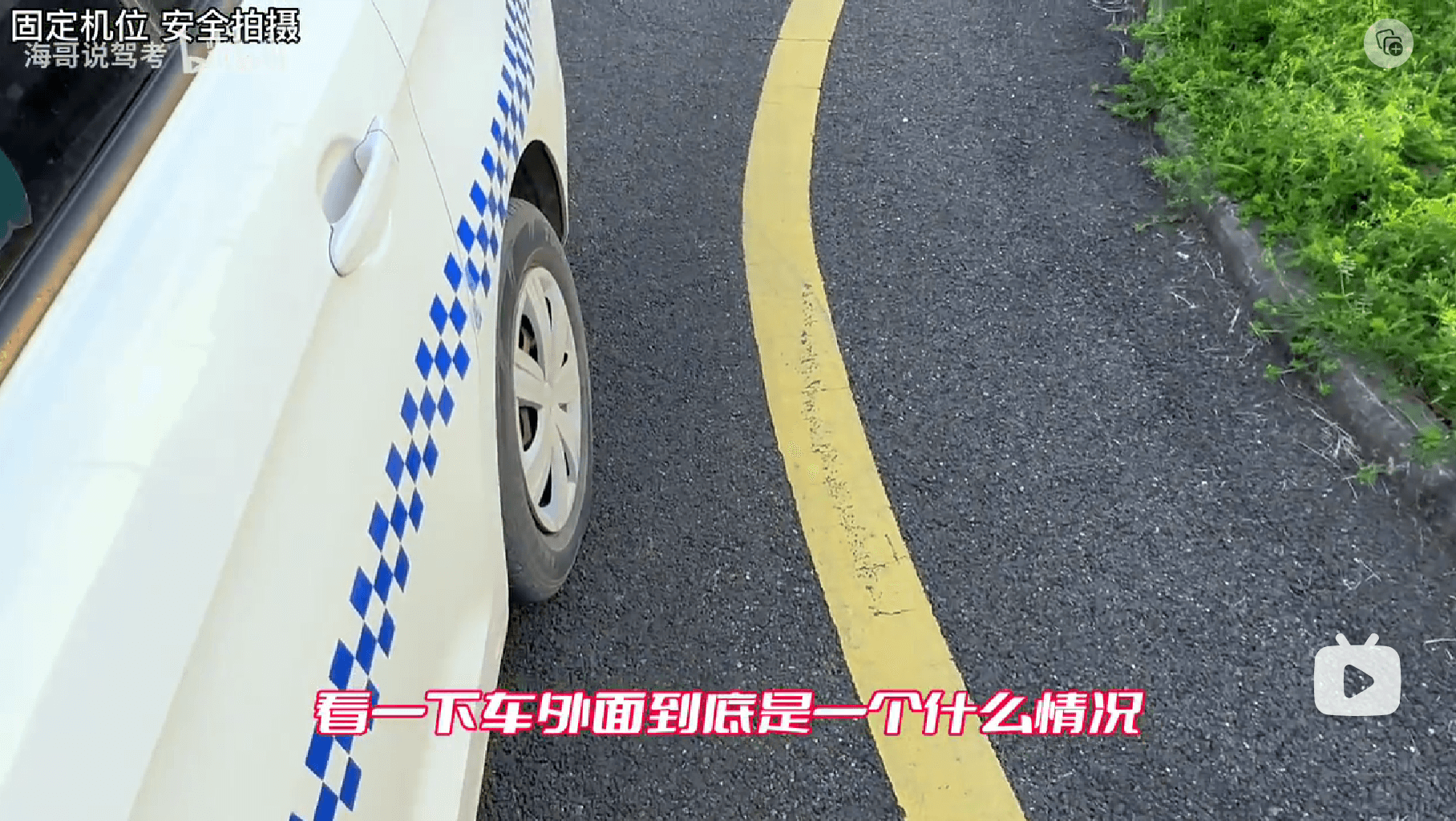 保持1指已过弯度最大，下车观察